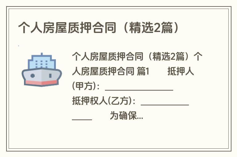 个人房屋质押合同（精选2篇）