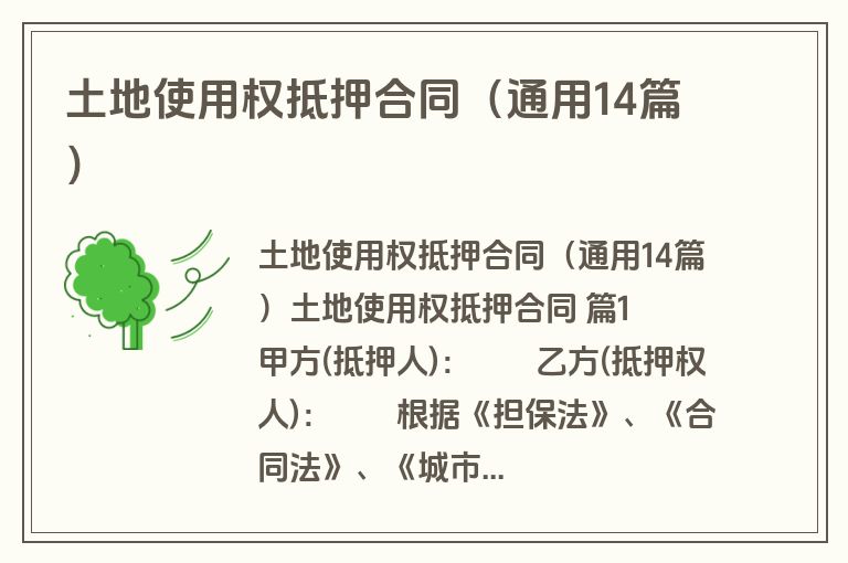 土地使用权抵押合同（通用14篇）