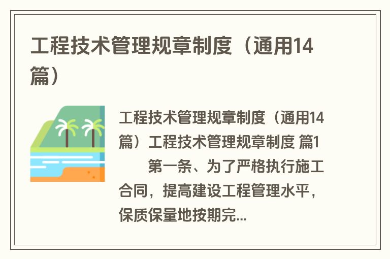 工程技术管理规章制度（通用14篇）