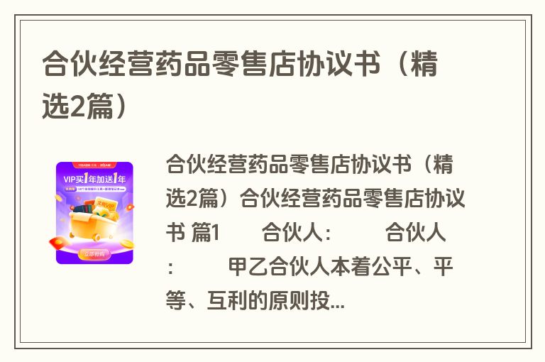 合伙经营药品零售店协议书(精选2篇) 合伙经营药品零售店协议书(精选2篇)
