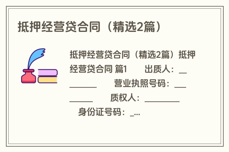 抵押经营贷合同(精选2篇) 抵押经营贷合同(精选2篇)