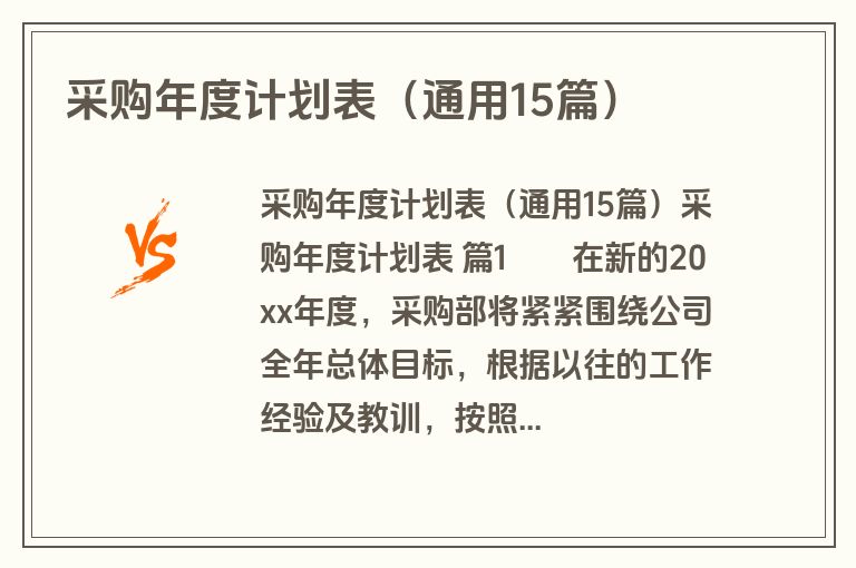 采购年度计划表（通用15篇）