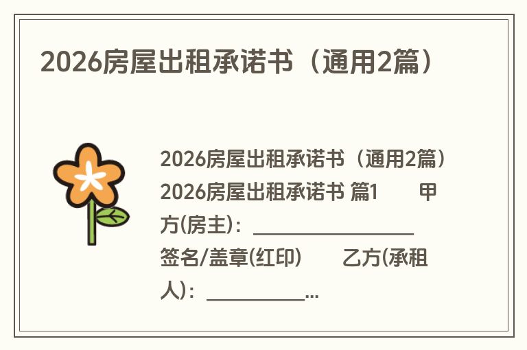 2026房屋出租承诺书(通用2篇) 2026房屋出租承诺书(通用2篇)