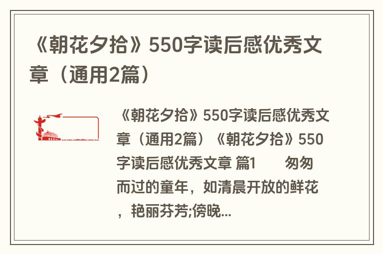 《朝花夕拾》550字读后感优秀文章(通用2篇) 《朝花夕拾》550字读后感优秀文章(通用2篇)