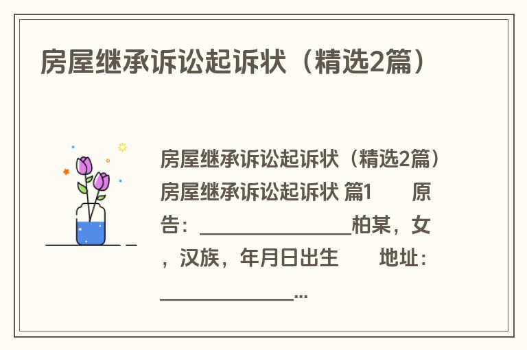 房屋继承诉讼起诉状（精选2篇）