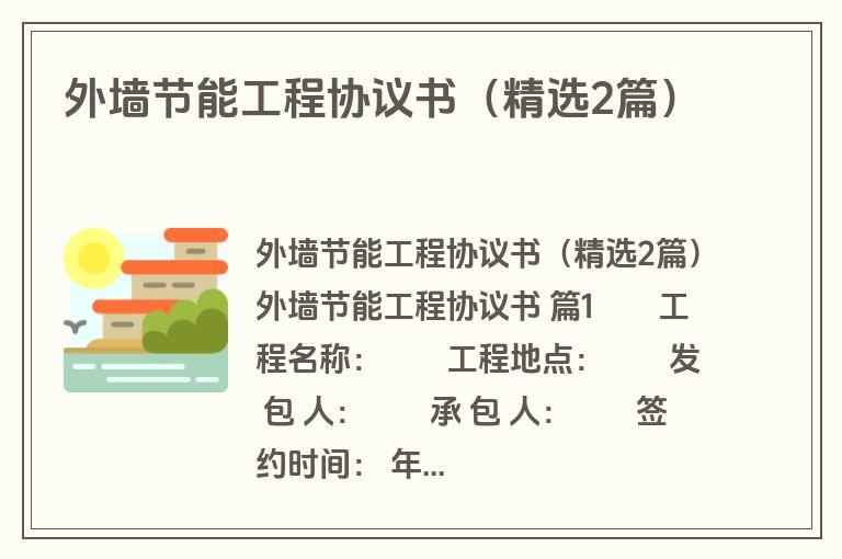 外墙节能工程协议书(精选2篇) 外墙节能工程协议书(精选2篇)