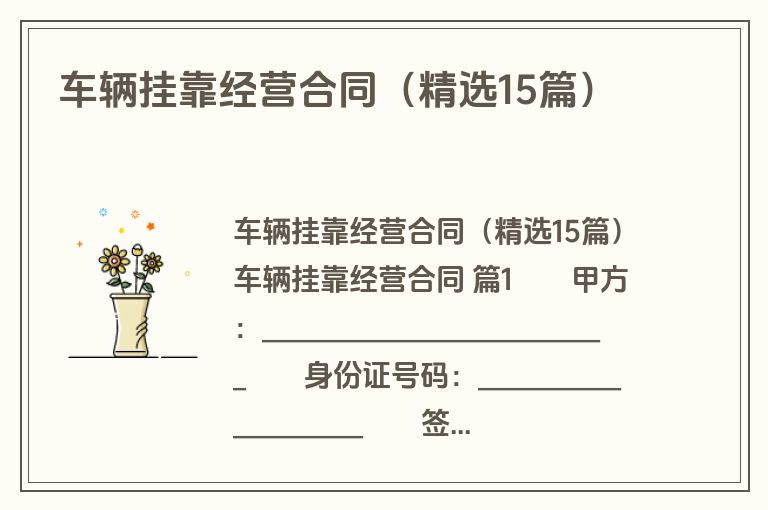 车辆挂靠经营合同（精选15篇）