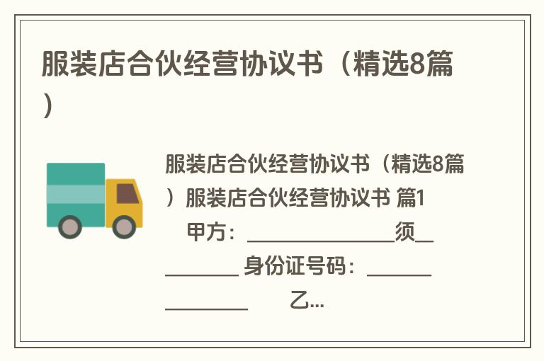 服装店合伙经营协议书（精选8篇）