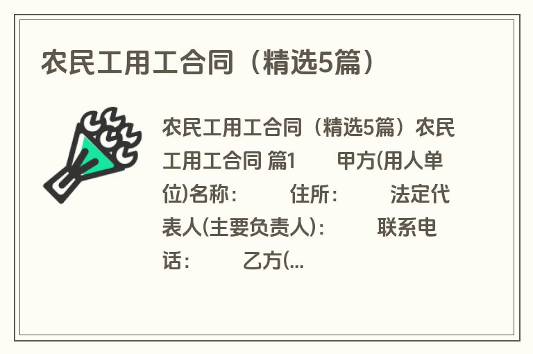 农民工用工合同(精选5篇) 农民工用工合同(精选5篇)