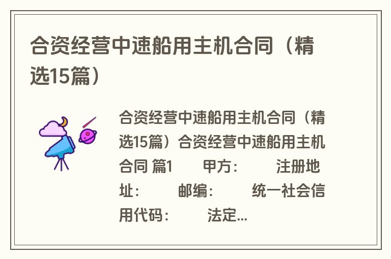 合资经营中速船用主机合同(精选15篇) 合资经营中速船用主机合同(精选15篇)