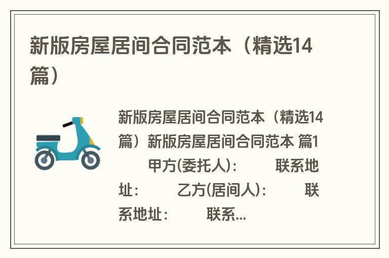 新版房屋居间合同范本(精选14篇) 新版房屋居间合同范本(精选14篇)