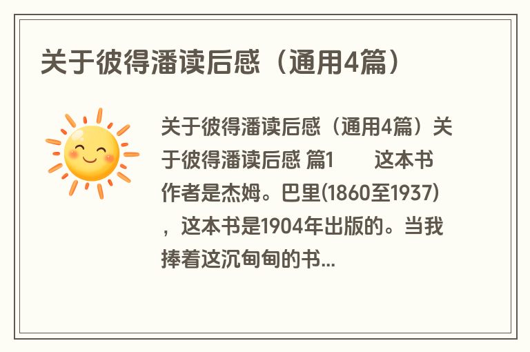 关于彼得潘读后感(通用4篇) 关于彼得潘读后感(通用4篇)
