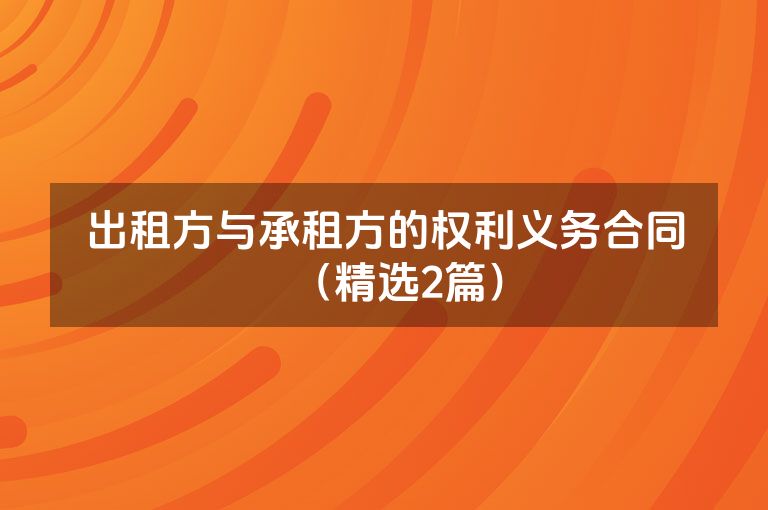 出租方与承租方的权利义务合同（精选2篇）
