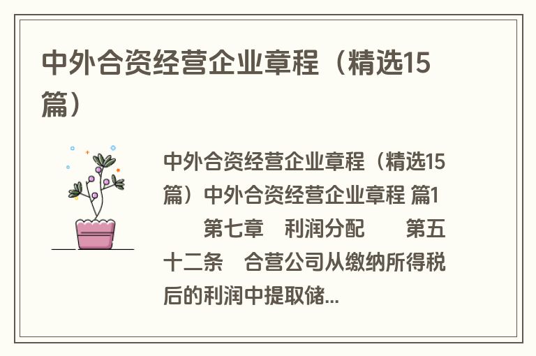 中外合资经营企业章程（精选15篇）