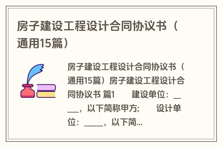 房子建设工程设计合同协议书(通用15篇) 房子建设工程设计合同协议书(通用15篇)