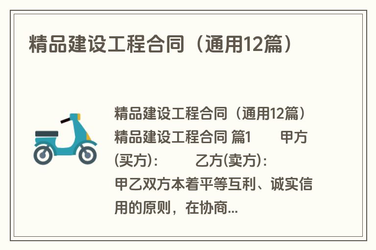 精品建设工程合同（通用12篇）