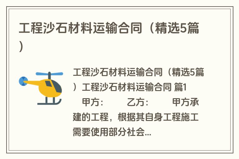 工程沙石材料运输合同(精选5篇) 工程沙石材料运输合同(精选5篇)