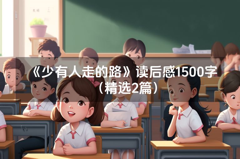 《少有人走的路》读后感1500字(精选2篇) 《少有人走的路》读后感1500字(精选2篇)