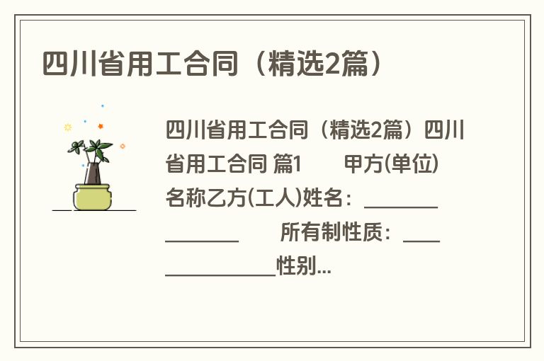 四川省用工合同（精选2篇）
