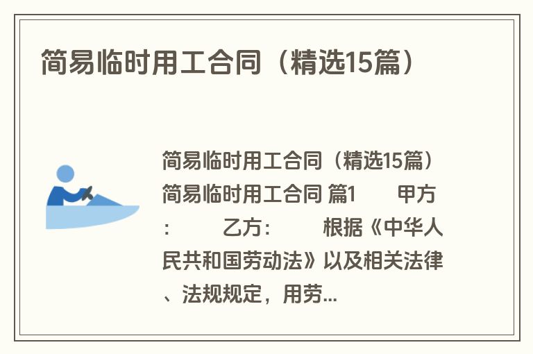 简易临时用工合同(精选15篇) 简易临时用工合同(精选15篇)