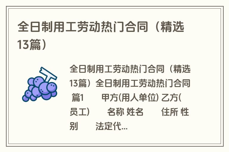 全日制用工劳动热门合同（精选13篇）