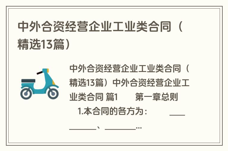 中外合资经营企业工业类合同(精选13篇) 中外合资经营企业工业类合同(精选13篇)