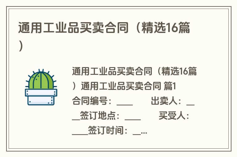 通用工业品买卖合同（精选16篇）