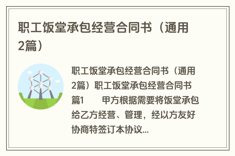 职工饭堂承包经营合同书（通用2篇）