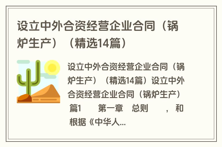 设立中外合资经营企业合同（锅炉生产）（精选14篇）
