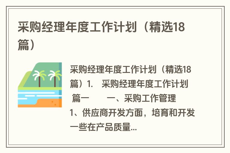 采购经理年度工作计划(精选18篇) 采购经理年度工作计划(精选18篇)