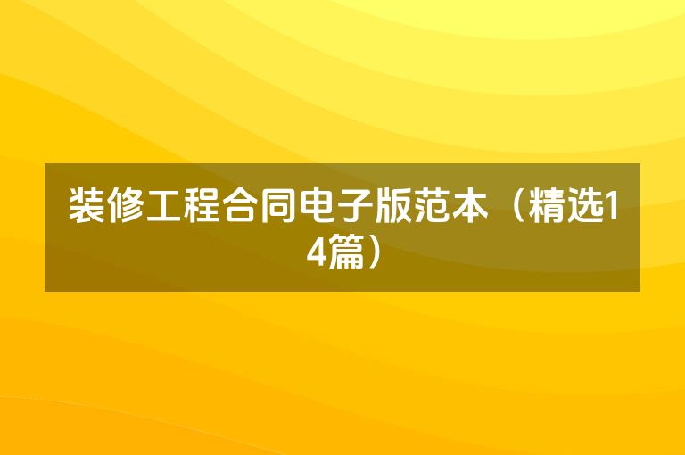装修工程合同电子版范本（精选14篇）