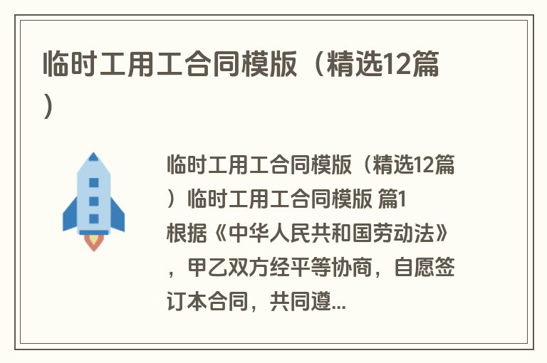 临时工用工合同模版（精选12篇）