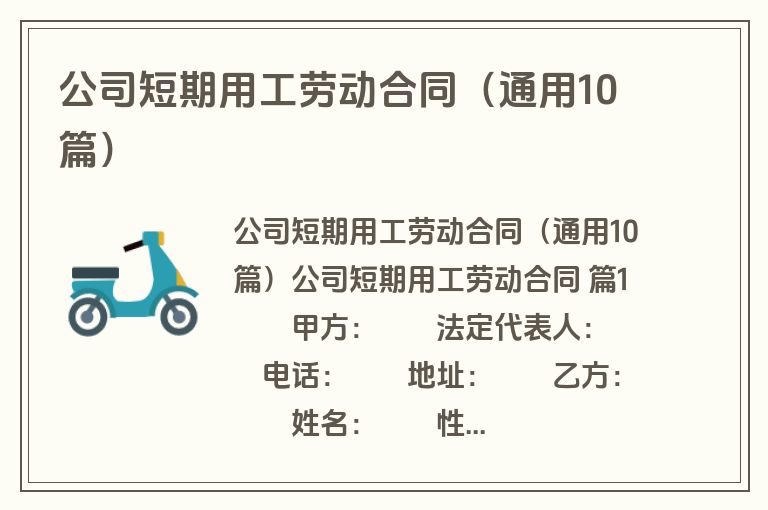 公司短期用工劳动合同（通用10篇）