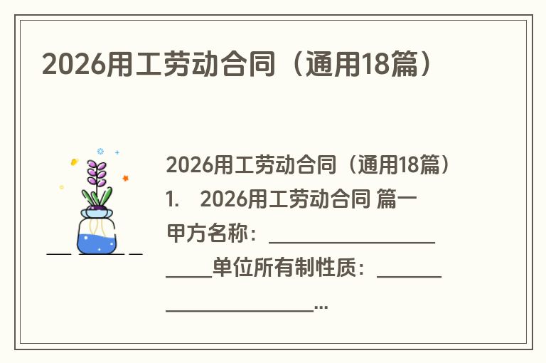 2026用工劳动合同(通用18篇) 2026用工劳动合同(通用18篇)
