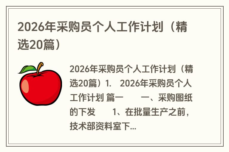 2026年采购员个人工作计划(精选20篇) 2026年采购员个人工作计划(精选20篇)