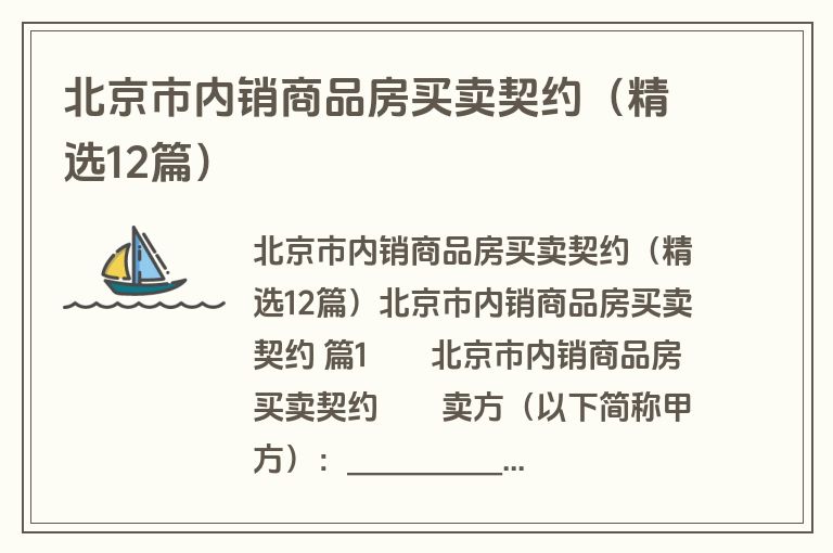 北京市内销商品房买卖契约（精选12篇）
