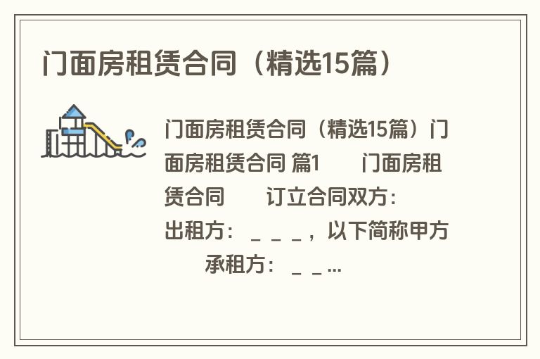 门面房租赁合同（精选15篇）