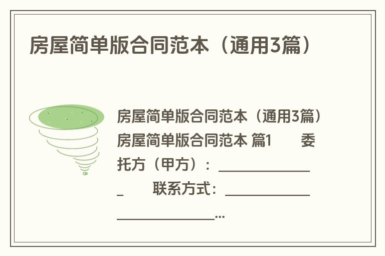 房屋简单版合同范本(通用3篇) 房屋简单版合同范本(通用3篇)