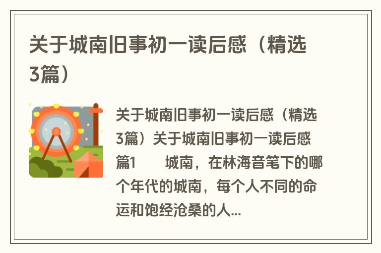 关于城南旧事初一读后感(精选3篇) 关于城南旧事初一读后感(精选3篇)