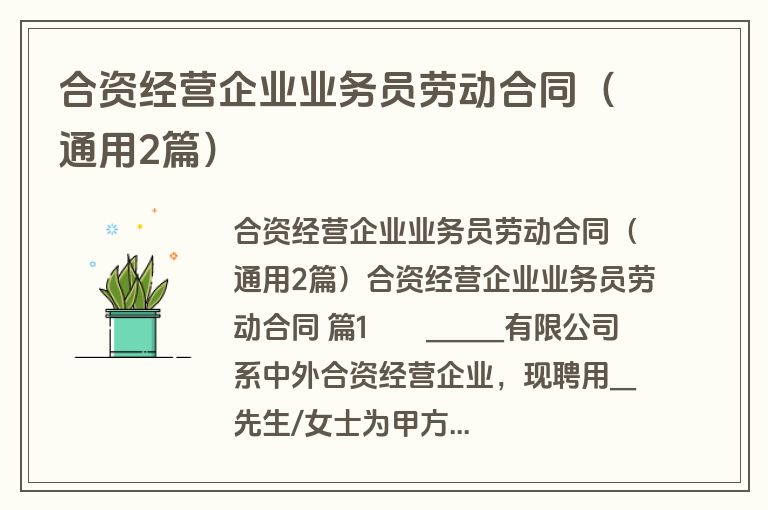合资经营企业业务员劳动合同(通用2篇) 合资经营企业业务员劳动合同(通用2篇)