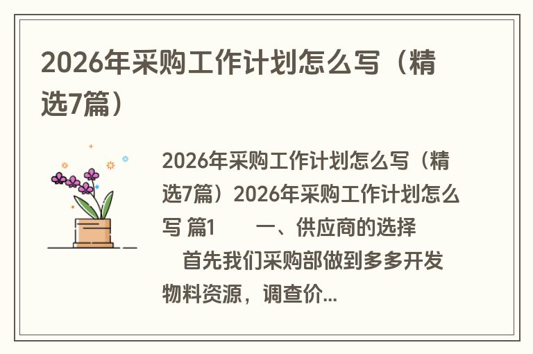 2026年采购工作计划怎么写（精选7篇）