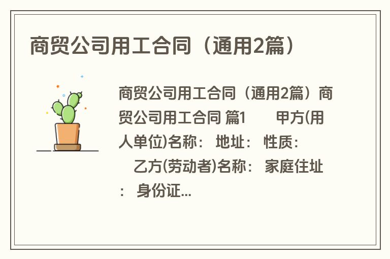 商贸公司用工合同（通用2篇）