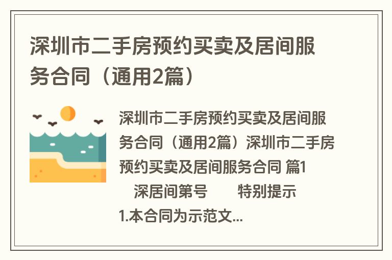 深圳市二手房预约买卖及居间服务合同（通用2篇）