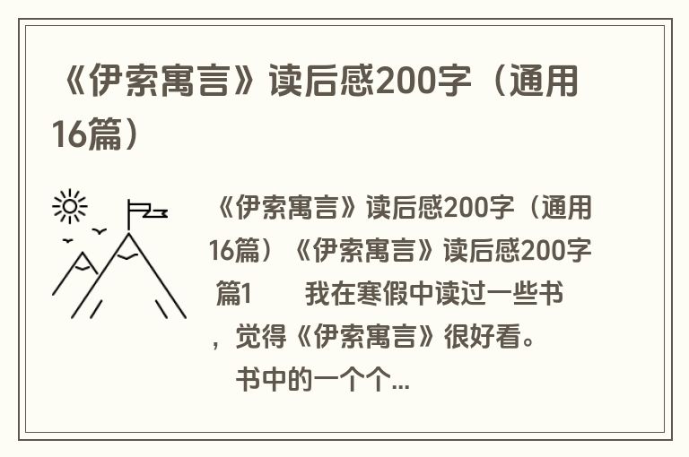 《伊索寓言》读后感200字（通用16篇）