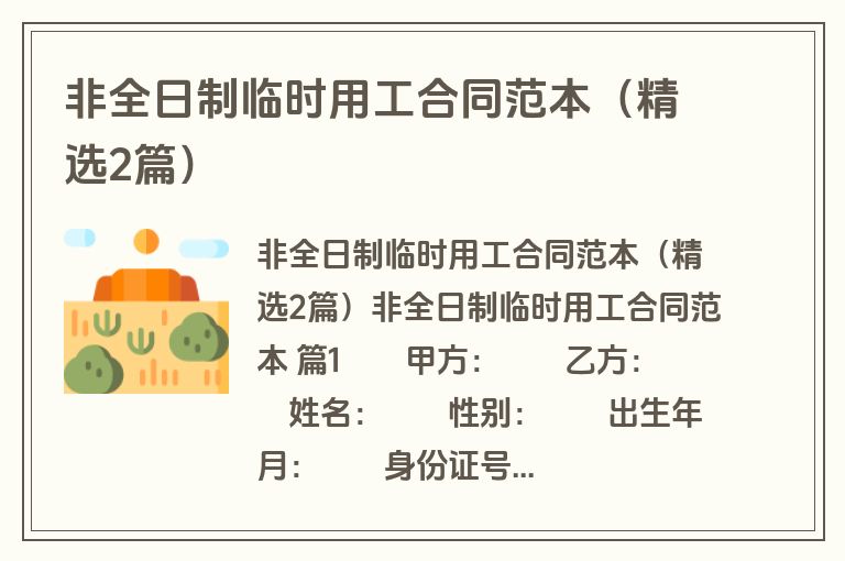 非全日制临时用工合同范本（精选2篇）