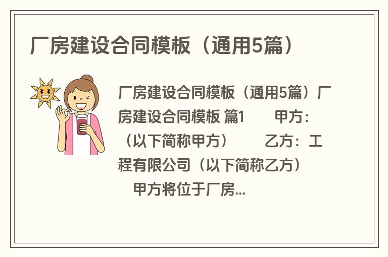 厂房建设合同模板（通用5篇）