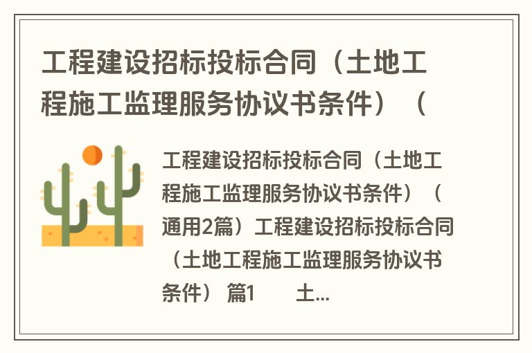 工程建设招标投标合同（土地工程施工监理服务协议书条件）（通用2篇）