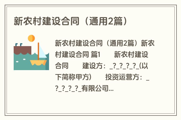 新农村建设合同(通用2篇) 新农村建设合同(通用2篇)