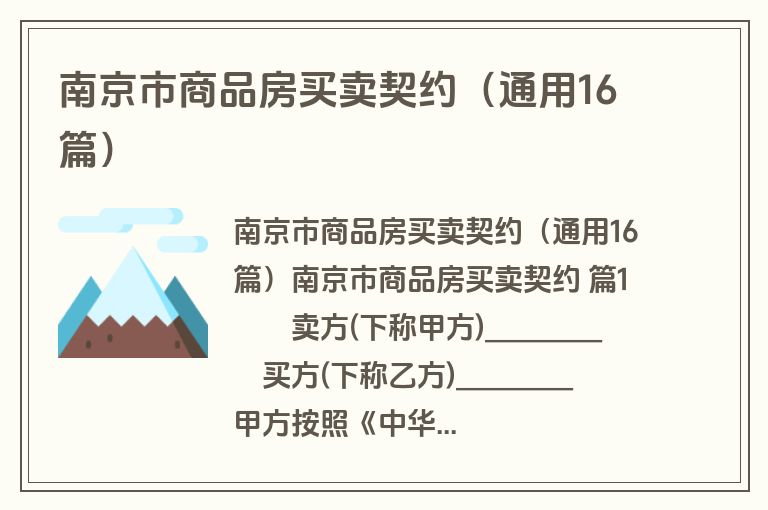 南京市商品房买卖契约（通用16篇）