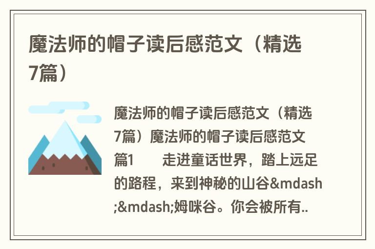 魔法师的帽子读后感范文(精选7篇) 魔法师的帽子读后感范文(精选7篇)